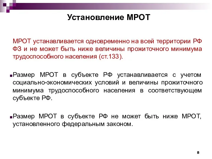Установление МРОТ МРОТ устанавливается одновременно на всей территории РФ ФЗ и не может