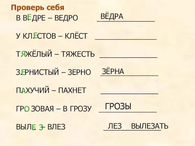 В В. ДРЕ – ВЕДРО ______________ У КЛ. СТОВ –