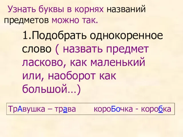 Узнать буквы в корнях названий предметов можно так. 1.Подобрать однокоренное