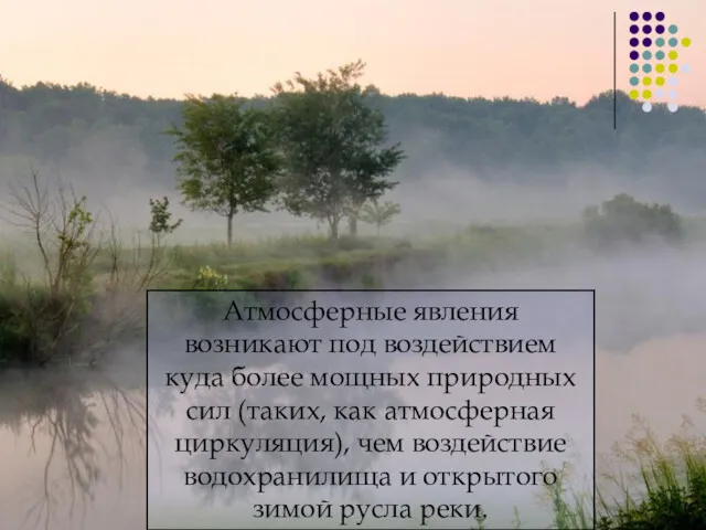 Атмосферные явления возникают под воздействием куда более мощных природных сил (таких, как атмосферная