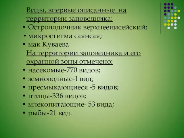 Виды, впервые описанные на территории заповедника: Остролодочник верхнеенисейский; микростигма саянсая; мак Куваева На