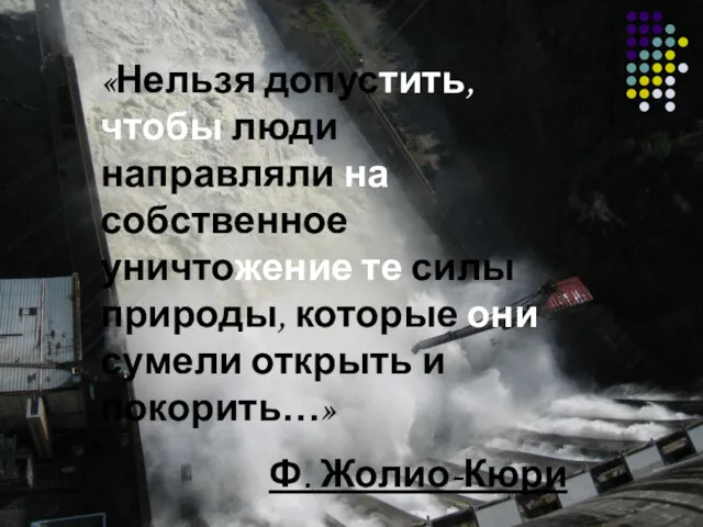 «Нельзя допустить, чтобы люди направляли на собственное уничтожение те силы природы, которые они