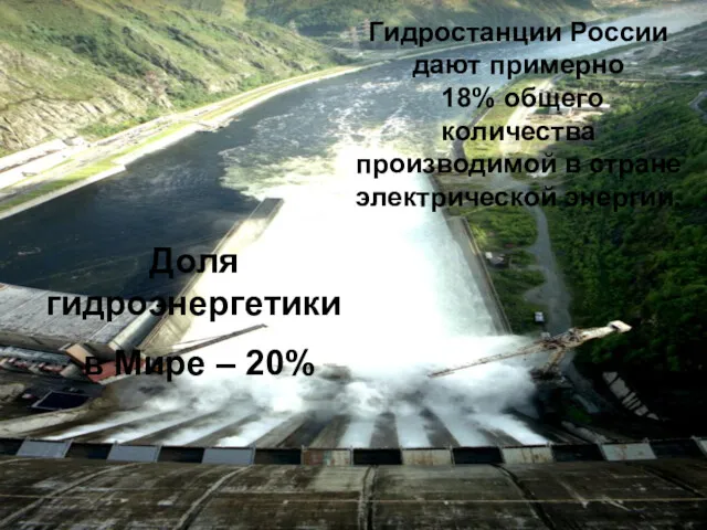 Гидростанции России дают примерно 18% общего количества производимой в стране электрической энергии. Доля