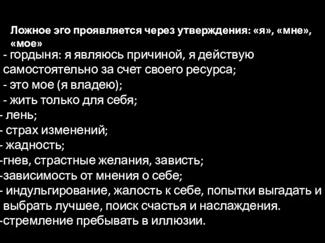 Ложное эго проявляется через утверждения: «я», «мне», «мое» - гордыня: