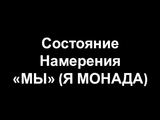 Состояние Намерения «МЫ» (Я МОНАДА)