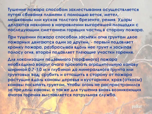 Тушение пожара способом захлестывания осуществляется путем сбивания пламени с помощью