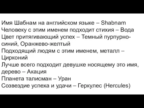 Имя Шабнам на английском языке – Shabnam Человеку с этим