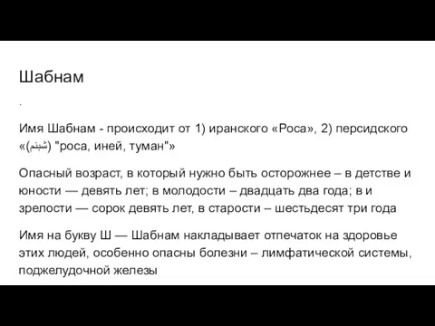 Шабнам . Имя Шабнам - происходит от 1) иранского «Роса»,