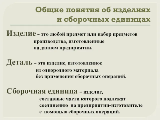 Общие понятия об изделиях и сборочных единицах Изделие – это