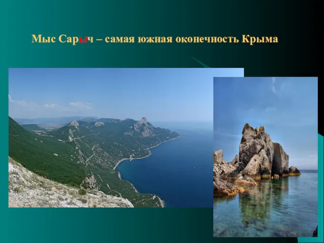 Мыс Сарыч – самая южная оконечность Крыма