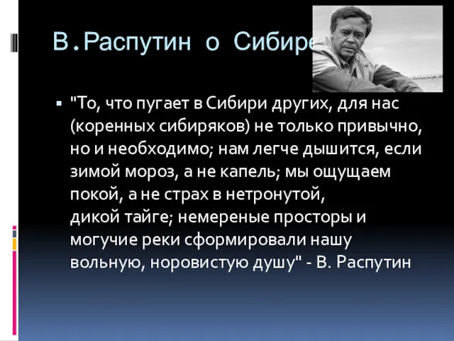 В.Распутин о Сибире "То, что пугает в Сибири других, для