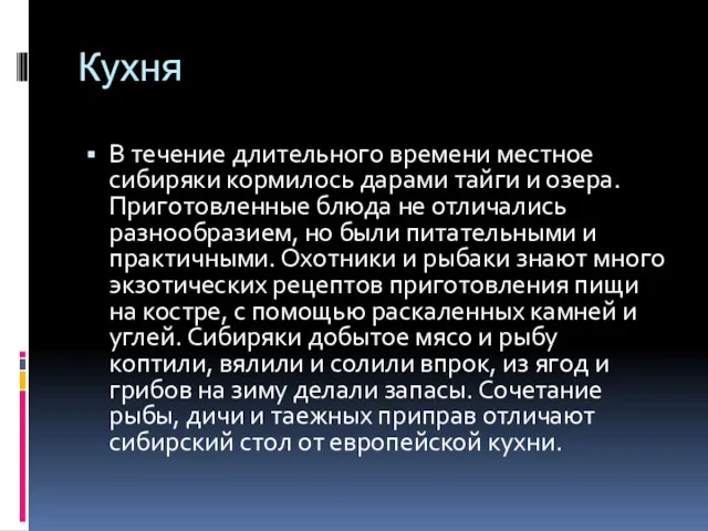 Кухня В течение длительного времени местное сибиряки кормилось дарами тайги