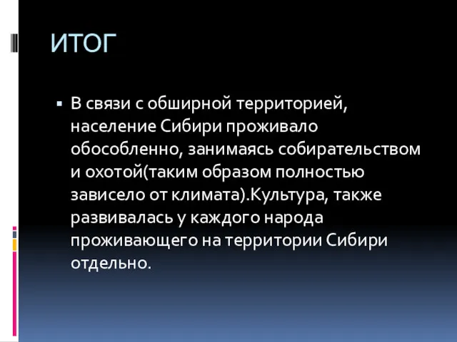 В связи с обширной территорией, население Сибири проживало обособленно, занимаясь