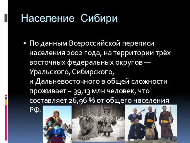 Население Сибири По данным Всероссийской переписи населения 2002 года, на