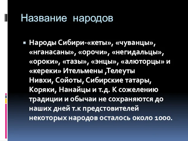 Название народов Народы Сибири-«кеты», «чуванцы», «нганасаны», «орочи», «негидальцы», «ороки», «тазы»,