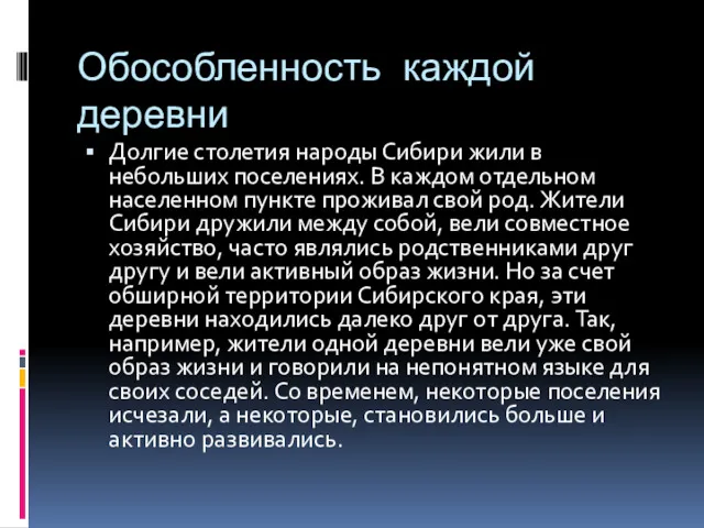 Обособленность каждой деревни Долгие столетия народы Сибири жили в небольших