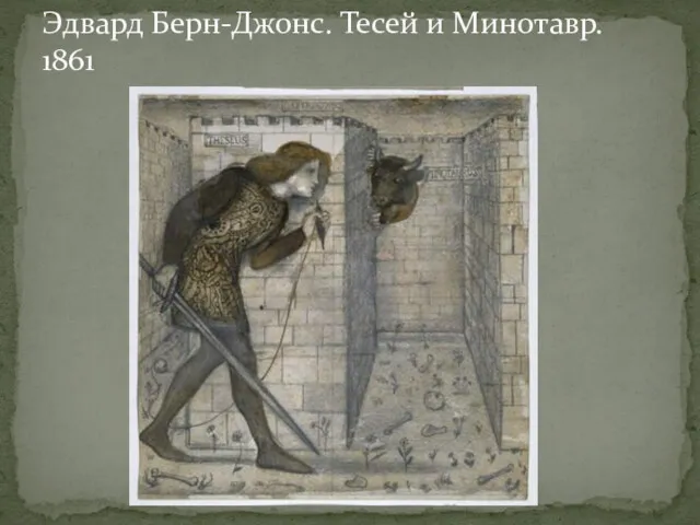 Эдвард Берн-Джонс. Тесей и Минотавр. 1861