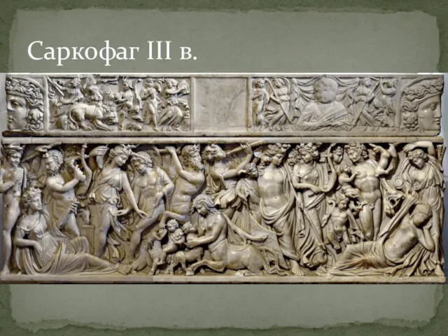 Саркофаг III в.