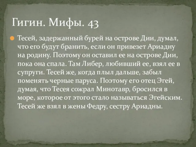 Тесей, задержанный бурей на острове Дии, думал, что его будут