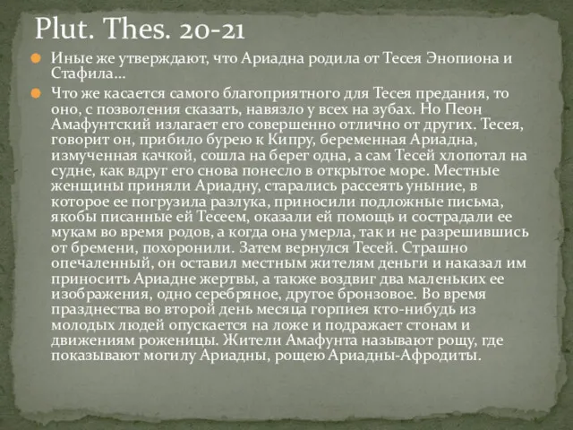 Иные же утверждают, что Ариадна родила от Тесея Энопиона и