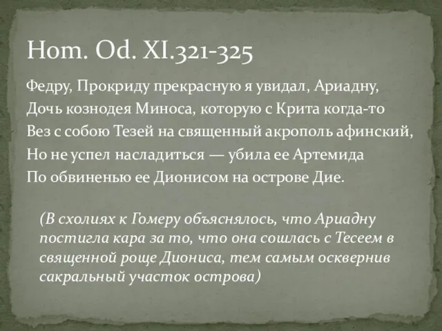 Федру, Прокриду прекрасную я увидал, Ариадну, Дочь кознодея Миноса, которую