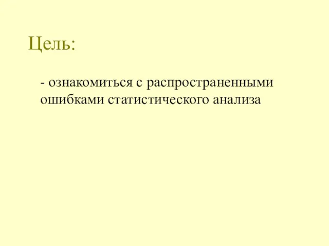 Цель: - ознакомиться с распространенными ошибками статистического анализа