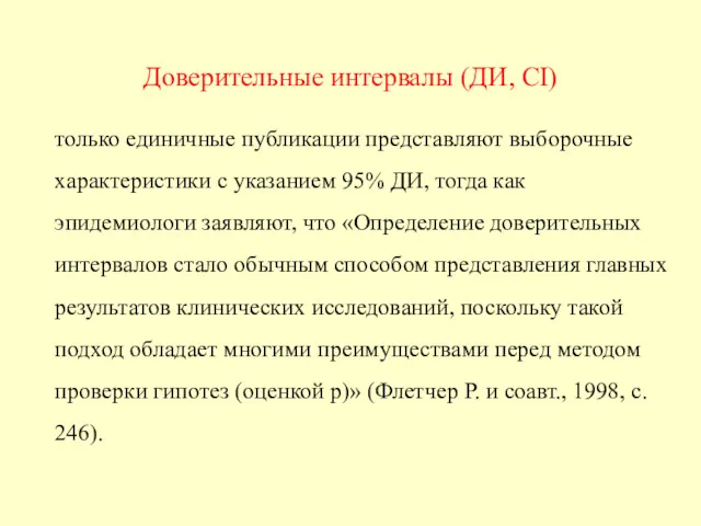 Доверительные интервалы (ДИ, CI) только единичные публикации представляют выборочные характеристики