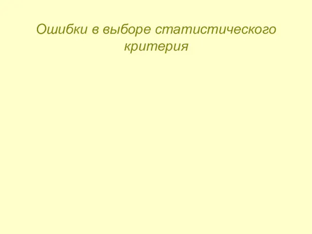 Ошибки в выборе статистического критерия