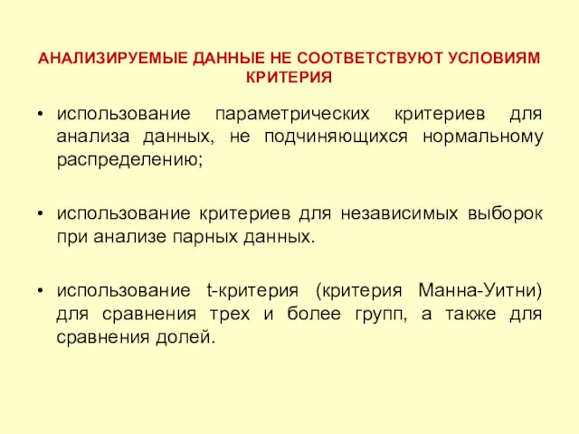 использование параметрических критериев для анализа данных, не подчиняющихся нормальному распределению;