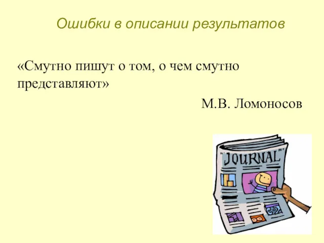 «Смутно пишут о том, о чем смутно представляют» М.В. Ломоносов Ошибки в описании результатов