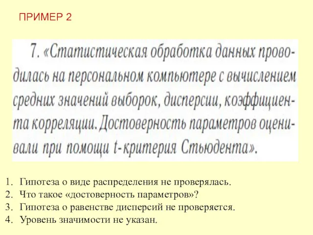 Гипотеза о виде распределения не проверялась. Что такое «достоверность параметров»?