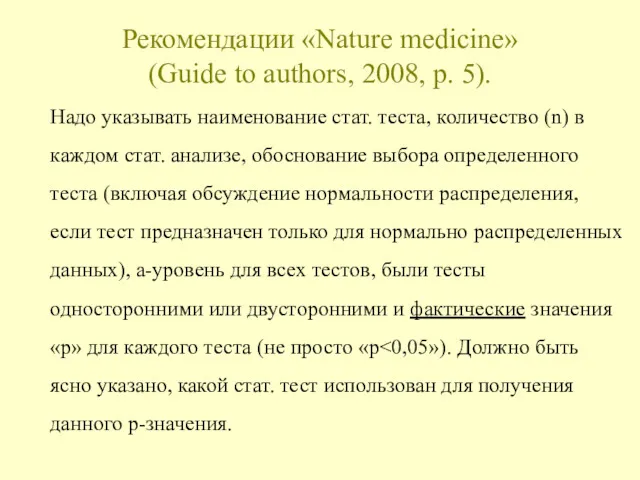 Рекомендации «Nature medicine» (Guide to authors, 2008, p. 5). Надо