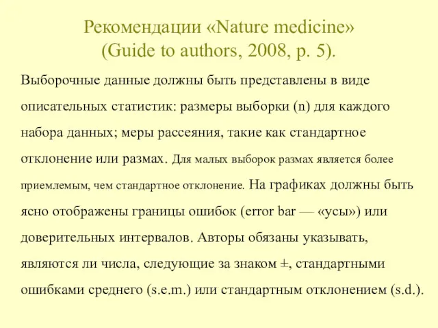 Рекомендации «Nature medicine» (Guide to authors, 2008, p. 5). Выборочные