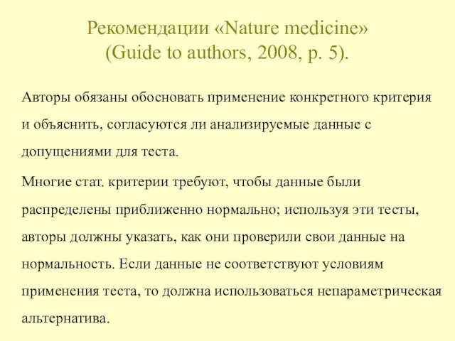 Рекомендации «Nature medicine» (Guide to authors, 2008, p. 5). Авторы