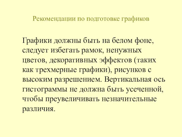 Рекомендации по подготовке графиков Графики должны быть на белом фоне,