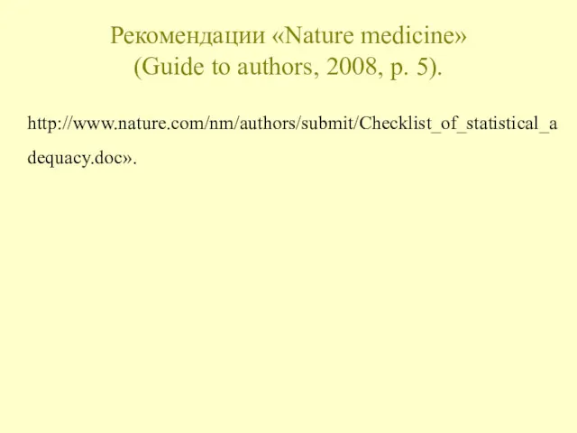 Рекомендации «Nature medicine» (Guide to authors, 2008, p. 5). http://www.nature.com/nm/authors/submit/Checklist_of_statistical_adequacy.doc».