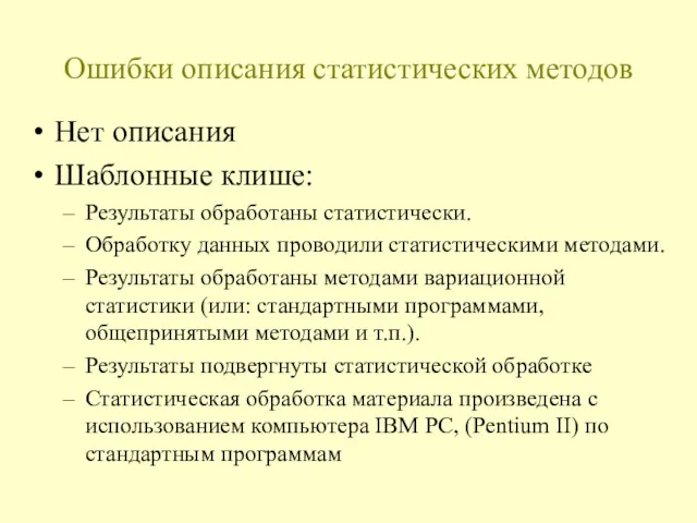 Ошибки описания статистических методов Нет описания Шаблонные клише: Результаты обработаны