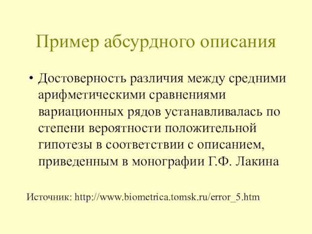 Пример абсурдного описания Достоверность различия между средними арифметическими сравнениями вариационных