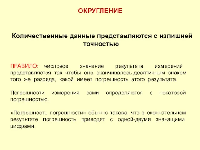 Количественные данные представляются с излишней точностью ПРАВИЛО: числовое значение результата