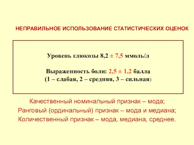 Качественный номинальный признак – мода; Ранговый (ординальный) признак – мода