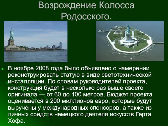 Возрождение Колосса Родосского. В ноябре 2008 года было объявлено о намерении реконструировать статую