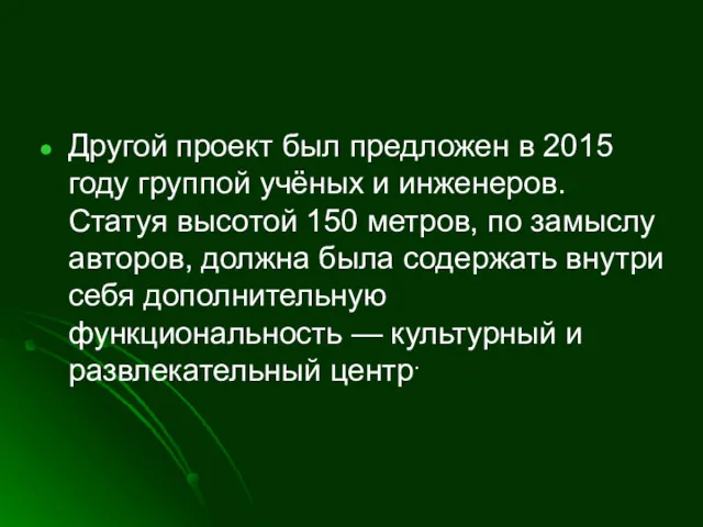 Другой проект был предложен в 2015 году группой учёных и