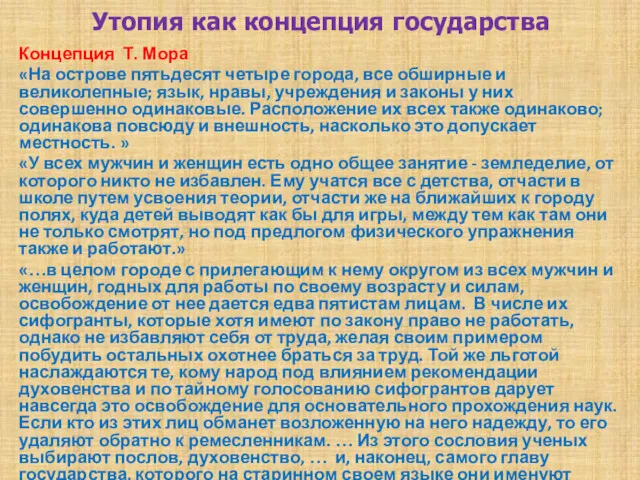 Утопия как концепция государства Концепция Т. Мора «На острове пятьдесят