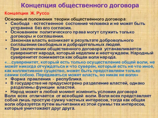 Концепция общественного договора Концепция Ж. Руссо Основные положения теории общественного