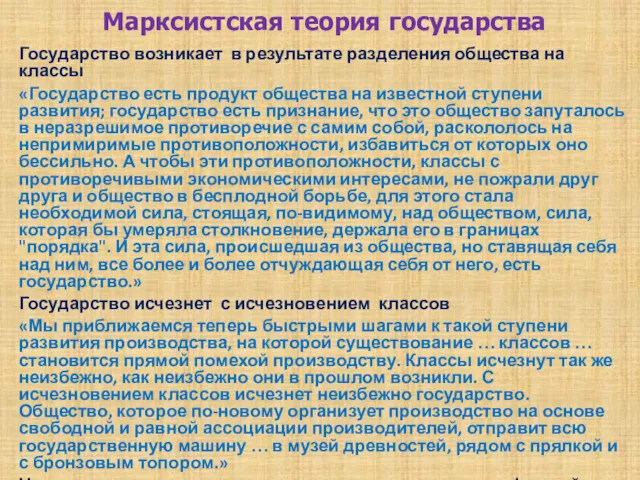 Марксистская теория государства Государство возникает в результате разделения общества на