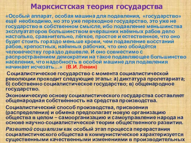 Марксистская теория государства «Особый аппарат, особая машина для подавления, «государство»