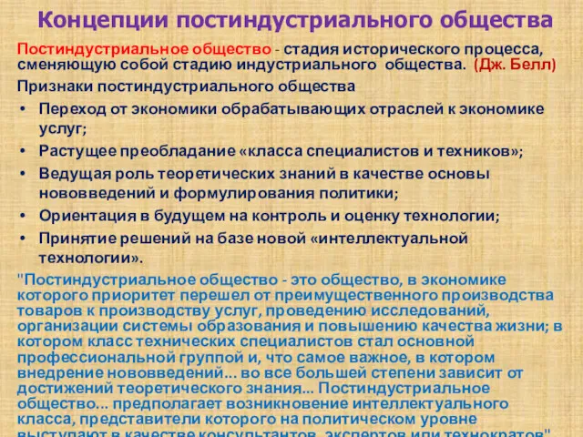 Концепции постиндустриального общества Постиндустриальное общество - стадия исторического процесса, сменяющую