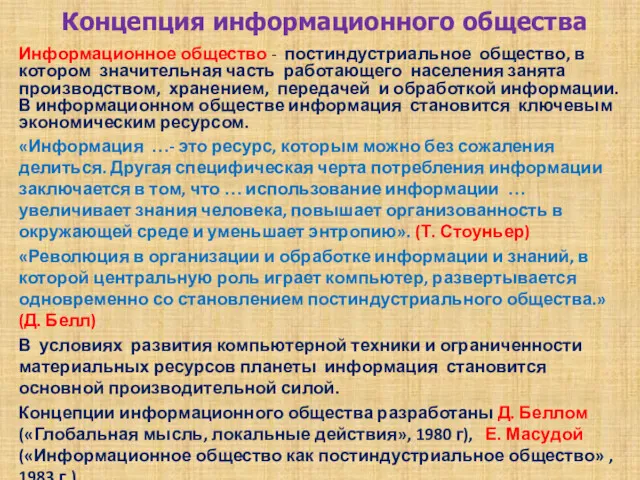 Концепция информационного общества Информационное общество - постиндустриальное общество, в котором