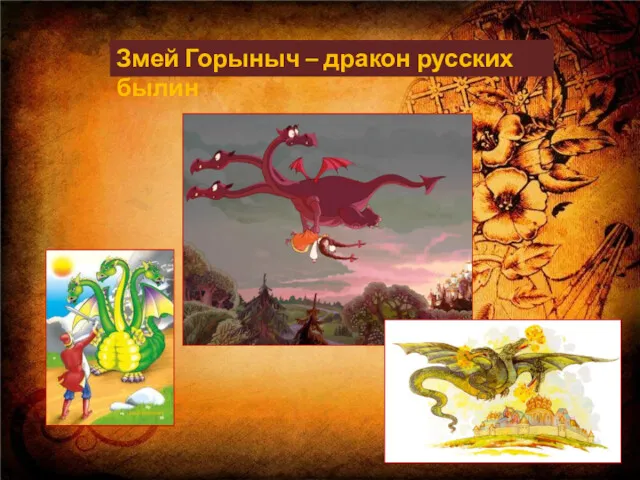 Змей Горыныч – дракон русских былин