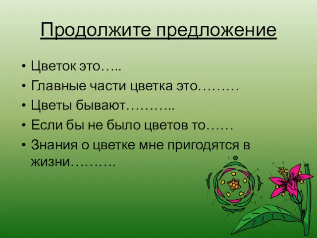 Продолжите предложение Цветок это….. Главные части цветка это……… Цветы бывают……….. Если бы не